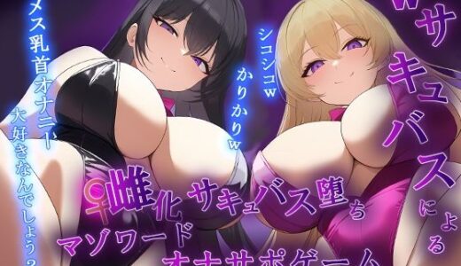 【2025-10-27発売】【女体化】Wサキュバスによるメス化メス堕ちマゾワードシコシコゲーム【サキュバス化/有声音×密着ささやき/オナサポゲーム】【d_691498】【秘密色工房どろっぷ】