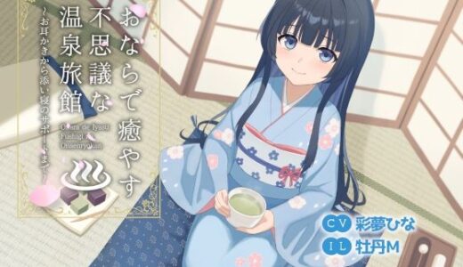【2025-10-31発売】おならで癒やす不思議な温泉旅館〜お耳かきから添い寝のサポートまで〜【d_691507】【乃村軒】