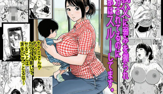 【2025-10-30発売】義父に弱みを握られオカされてるのに旦那はスルーしてます。【d_691537】【ピエトロ】