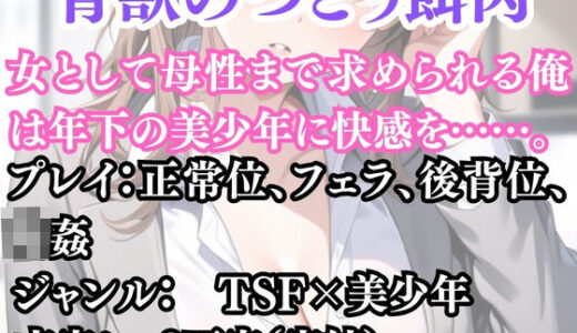 【2025-10-28発売】突然美少女にされた俺 青獣のつどう餌肉【d_691550】【ウィザード】