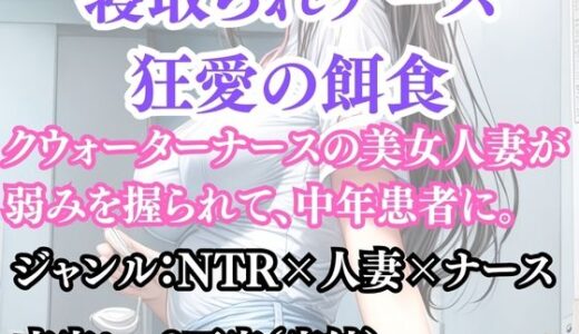 【2025-10-29発売】寝取られナース  狂愛の餌食【d_691565】【ウィザード】