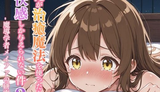 【2025-10-28発売】俺が治癒魔法を使ったら快感しか与えられない件3 ―魔導学者メイファの研究―【d_691576】【寝待月】