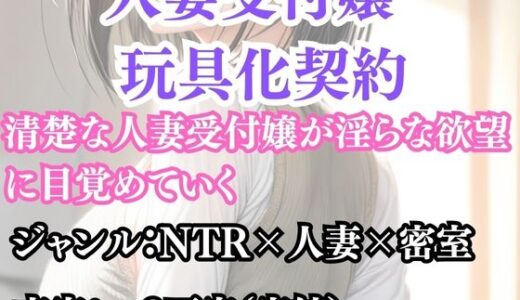 【2025-10-28発売】人妻受付嬢 玩具化契約【d_691580】【ウィザード】