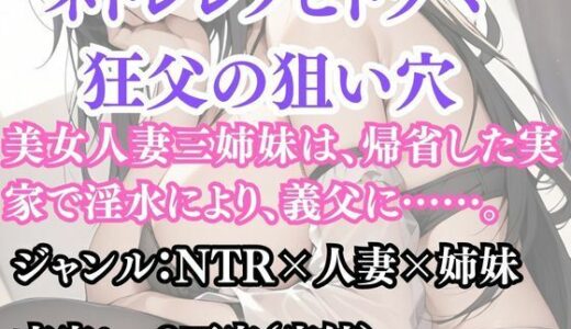 【2025-10-28発売】ネトラレノヒトヅマ 狂父の狙い穴【d_691597】【ウィザード】