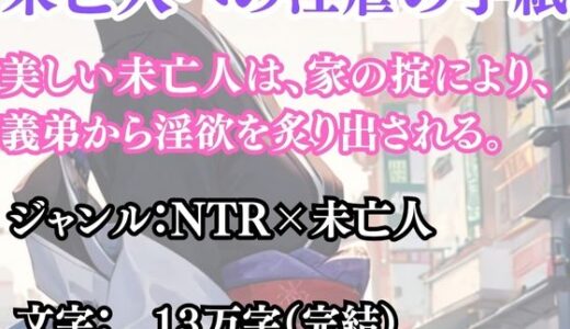 【2025-10-28発売】未亡人への淫虐の手紙【d_691612】【ウィザード】