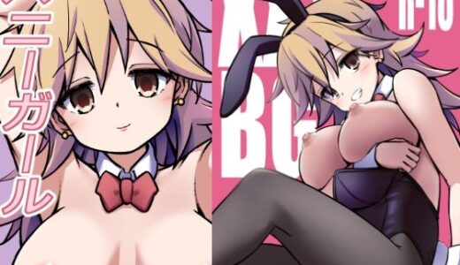 【2025-10-28発売】XXXBG DL バニーガール【d_691667】【ARCHF】