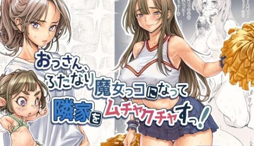 【2025-10-28発売】おっさん、ふたなり魔女っコになり隣家をムチャクチャすっ！【d_691750】【三乳亭】