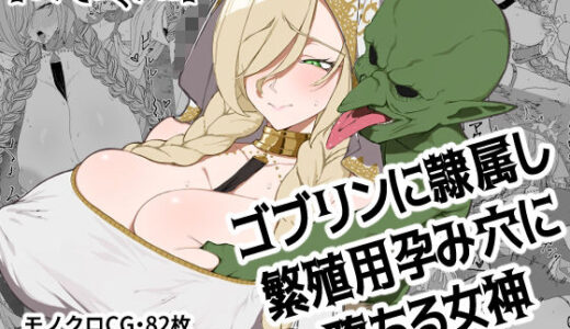 【2025-10-31発売】ゴブリンに隷属し繁殖用孕み穴に堕ちる女神【d_691768】【ひつじときつね】