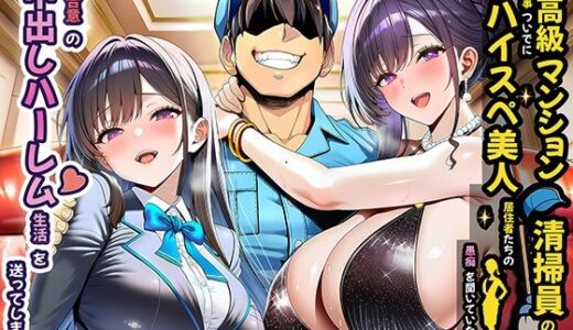 【2025-10-29発売】超高級マンション清掃員の俺、仕事ついでにハイスペ美人居住者たちの愚痴を聞いていたら完全合意の中出しハーレム生活を送ってしまう【d_691785】【夜あくび小隊】