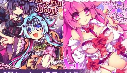 【2025-10-31発売】【ちょっとHなイラスト集】スウィートハニートキシン＋Pumpkin Moon！【d_691827】【おいでませ月蝕堂】