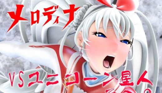 【2025-10-28発売】光の女神メロディナVSユニコーン星人その2【d_691875】【四次元少女ネオス】