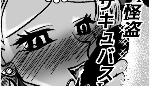 【2025-10-29発売】怪盗サキュバス【d_691915】【GOLDEN・pig】