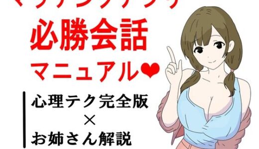 【2025-10-28発売】マッチングアプリ会話必勝マニュアル【d_691918】【鶴江】