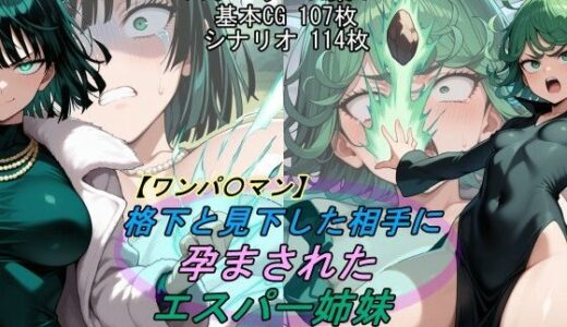 【2025-10-29発売】【ワンパ〇マン】格下と見下した相手に孕まされたエスパー姉妹【d_691946】【魔術師プロトン2D】