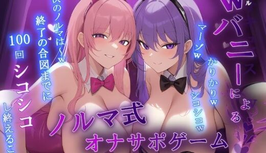 【2025-10-28発売】【マゾ向け】Wバニーによるノルマ式オナサポゲーム！すべてのノルマ達成を目指せ！【15のノルマ×密着囁き×有声】【d_692112】【秘密色工房どろっぷ】