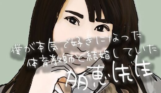 【2025-10-29発売】僕が本気で好きになった  体育教師と結婚していた多恵先生【d_692131】【あいうえ男】