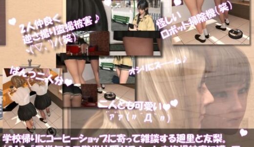 【2025-10-28発売】【▲100△100●100】学校帰りにコーヒーショップに寄って雑談する廻里と友梨。2025シリーズ（010:同学年の二階堂沙耶が駅のホームや図書室でスカート内を盗撮され、純白のパンティが映った動画が盗撮動画サイトで売られ、数千DLでオナネタにされまくってる件）【d_692154】【Libido-Labo】