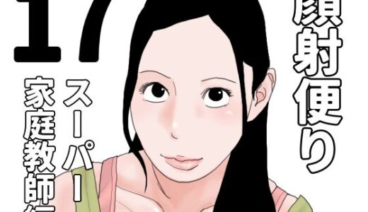 【2025-10-29発売】顔射便り  17【d_692169】【じゅんぴちゅ】