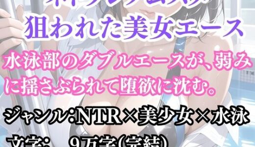 【2025-10-28発売】ネトラレノムスメ 狙われた美女エース【d_692178】【ウィザード】