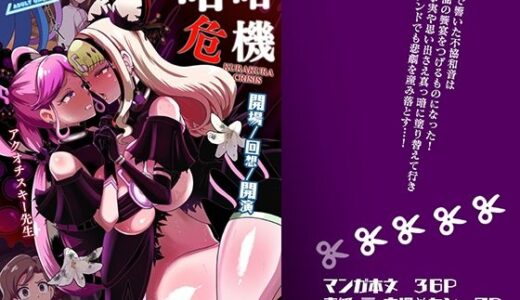 【2025-10-31発売】暗暗危機ー開場・回想・開演ー【d_692179】【アクオチスキー教室】