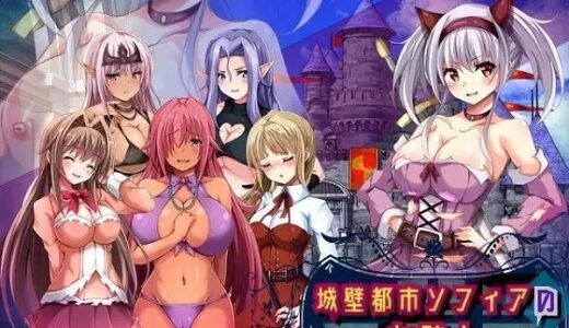 【2025-10-29発売】城壁都市ソフィアの女騎士【d_692189】【まみや娯楽堂】