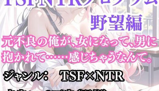 【2025-10-29発売】突然美少女にされた俺 TSFNTRプログラム  野望編【d_692194】【ウィザード】