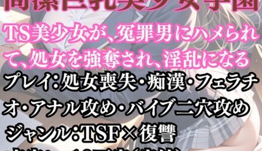 【2025-10-29発売】高潔巨乳美少女学園〜女体化を貪る獣【d_692203】【ウィザード】