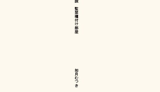 【2025-10-29発売】小説・監禁種付け部屋【d_692287】【如月むつき】