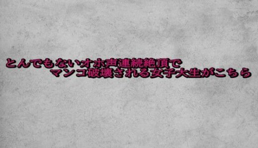 【2025-10-29発売】とんでもないオホ声連続絶頂でマンコ破壊される女子大生がこちら【d_692291】【ガールズコレクション】