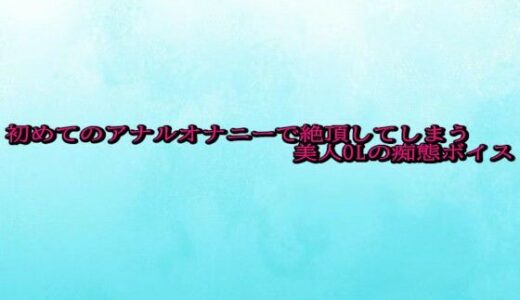 【2025-10-29発売】初めてのアナルオナニーで絶頂してしまう美人OLの痴態ボイス【d_692302】【背徳の恥辱放送部】