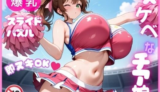 【2025-10-29発売】【即ヌキ】爆乳スライドパズル Vol.1 チアガール 花宮チアリ【d_692322】【種付け女子高生ハーレム】