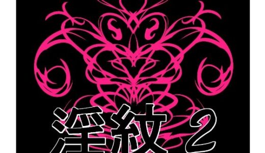 【2025-10-29発売】淫紋素材2【d_692492】【水の木】