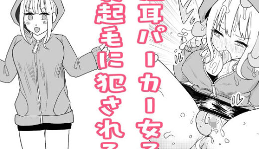 【2025-10-29発売】猫耳パーカー女子、裏起毛に犯●れる【d_692546】【リコピン=りこぴん】