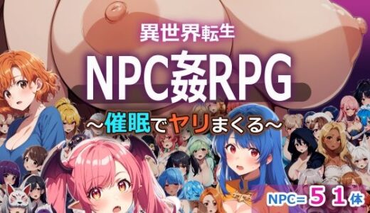 【2025-10-31発売】異世界転生したらNPC姦RPGだった〜淫魔から催●スキルを即GETしてヤリまくる〜【d_692578】【おーまっちゃ】