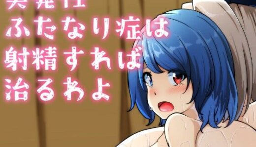 【2025-10-29発売】突発性ふたなり症は射精すれば治るわよ［漫画］【d_692676】【凸撃！隣の非常食！！】