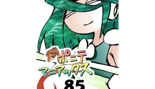 【2025-10-29発売】［隔週刊］ポニテマニアックス 第85話 「マグカップ」 〜47歳エロビデオ屋店員が深夜バイト中に拾った痴女が最強宇宙人でしたーン〜【d_692692】【studio みゃーび】