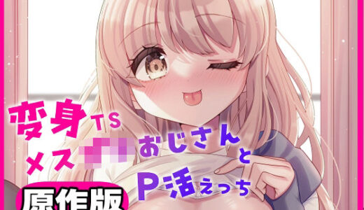 【2025-10-29発売】変身TSメス〇キおじさんとP活えっち  原作版【d_692702】【くるみ屋】