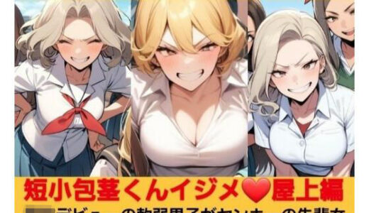 【2025-10-29発売】短小包茎くんイジメ 屋上編【第1話】ヤンキーデビューの軟弱男子が不良の先輩女子にシメられて短小包茎チンポを晒し者に…！【d_692752】【いじめっ娘倶楽部】