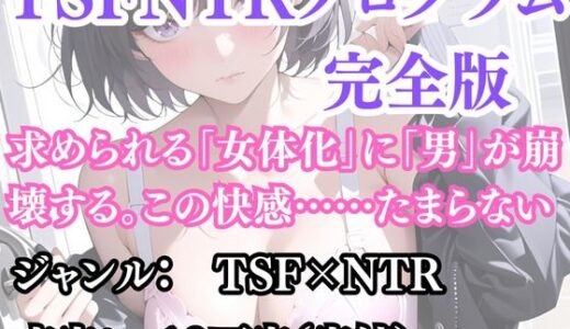 【2025-10-29発売】突然美少女にされた俺 TSFNTRプログラム（完全版）【d_692828】【ウィザード】