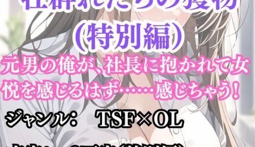 【2025-10-29発売】突然美少女にされた俺 牡群れたちの獲物 特別編【d_692832】【ウィザード】