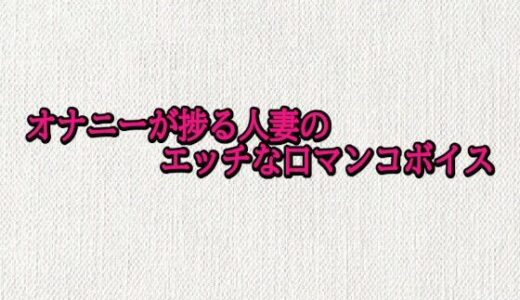 【2025-10-30発売】オナニーが捗る人妻のエッチな口マンコボイス【d_692905】【オナサポ倶楽部】