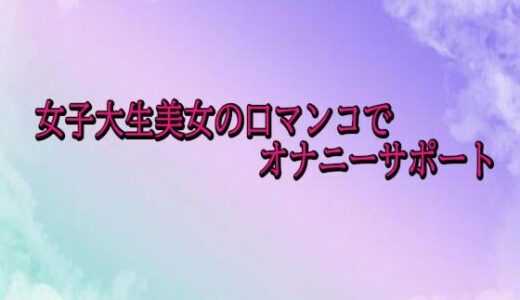 【2025-10-30発売】女子大生美女の口マンコでオナニーサポート【d_692914】【素人ボイス】