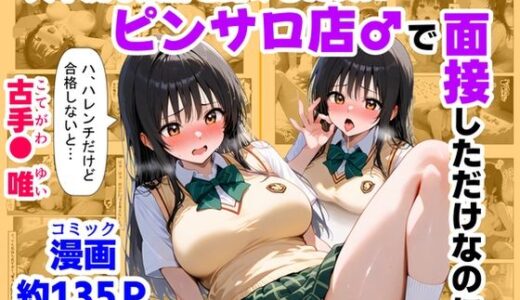 【2025-10-31発売】大不況な家計を助けるために、ピンサロ店♂で面接しただけなのに《古手川さん》【d_692941】【【妹＆制服】大好き商店（byハマダ殿下）】