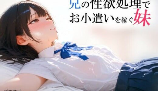 【2025-10-31発売】兄の性欲処理でお小遣いを稼ぐ妹【ゲーム版】【d_693013】【電脳戯画】