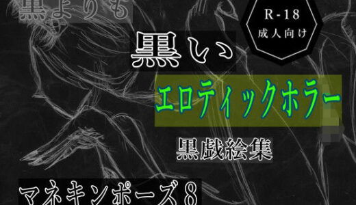 【2025-10-30発売】黒よりも黒いエロティックホラー黒戯絵集「マネキンポーズ8」【d_693018】【黒納豆】