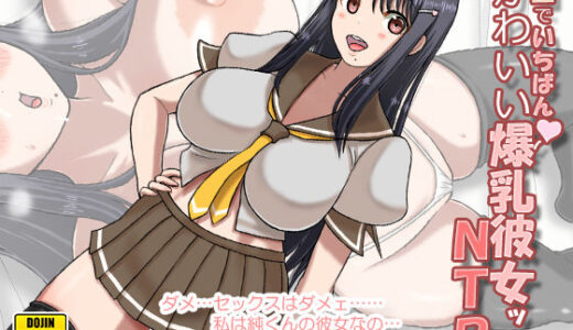 【2025-10-31発売】学園でいちばんかわいい爆乳彼女ッNTR。【d_693026】【慶人（けいと）】