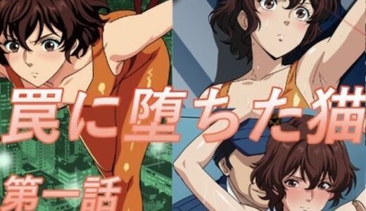 【2025-10-31発売】罠に堕ちた猫  第一話【d_693082】【midori】