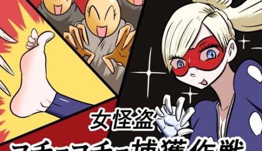 【2025-10-30発売】女怪盗コチョコチョ捕獲作戦【d_693136】【Kara】