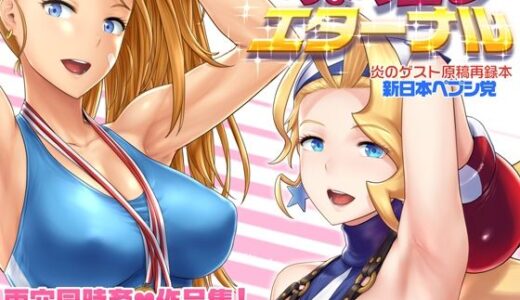 【2025-10-30発売】ちょろ出しエターナル【d_693142】【新日本ペプシ党】