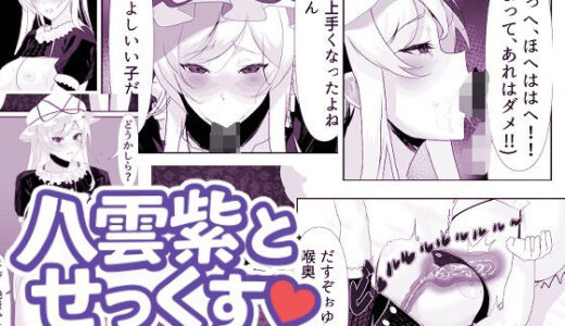 【2025-10-30発売】八雲紫とせっくす（はーと）【d_693176】【エンミ】